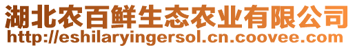 湖北農(nóng)百鮮生態(tài)農(nóng)業(yè)有限公司