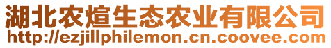 湖北農(nóng)煊生態(tài)農(nóng)業(yè)有限公司