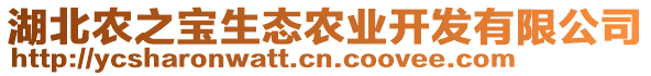 湖北農(nóng)之寶生態(tài)農(nóng)業(yè)開(kāi)發(fā)有限公司