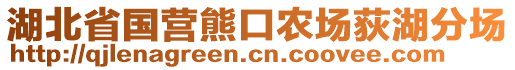 湖北省國(guó)營(yíng)熊口農(nóng)場(chǎng)荻湖分場(chǎng)