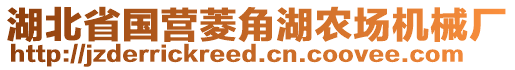 湖北省國營菱角湖農(nóng)場機(jī)械廠