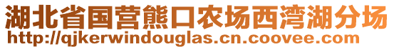 湖北省国营熊口农场西湾湖分场