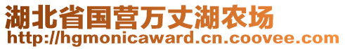 湖北省國營萬丈湖農(nóng)場