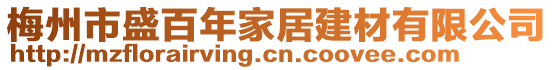 梅州市盛百年家居建材有限公司