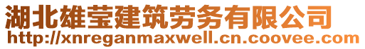 湖北雄瑩建筑勞務(wù)有限公司