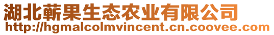 湖北蘄果生態(tài)農(nóng)業(yè)有限公司