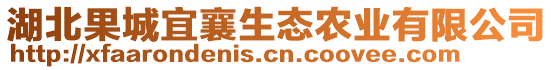 湖北果城宜襄生態(tài)農(nóng)業(yè)有限公司