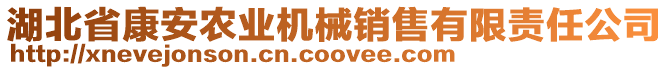 湖北省康安農(nóng)業(yè)機(jī)械銷售有限責(zé)任公司