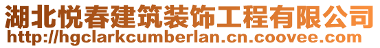 湖北悦春建筑装饰工程有限公司