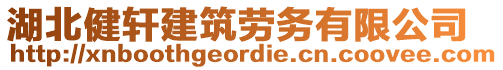 湖北健軒建筑勞務有限公司