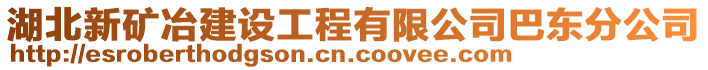 湖北新矿冶建设工程有限公司巴东分公司