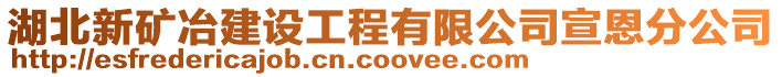 湖北新礦冶建設(shè)工程有限公司宣恩分公司