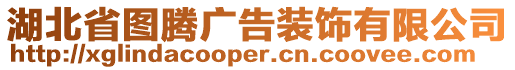 湖北省圖騰廣告裝飾有限公司