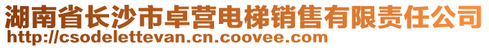 湖南省长沙市卓营电梯销售有限责任公司