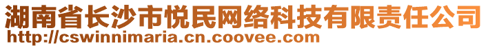 湖南省長(zhǎng)沙市悅民網(wǎng)絡(luò)科技有限責(zé)任公司