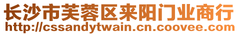 長(zhǎng)沙市芙蓉區(qū)來陽門業(yè)商行