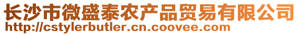 长沙市微盛泰农产品贸易有限公司