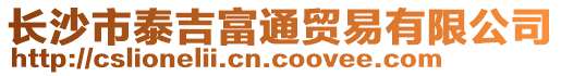 長沙市泰吉富通貿(mào)易有限公司