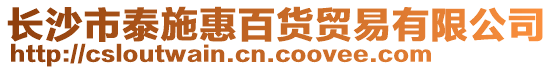 長沙市泰施惠百貨貿易有限公司