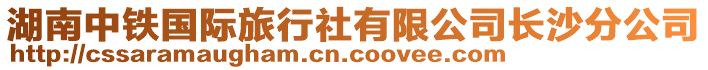 湖南中鐵國(guó)際旅行社有限公司長(zhǎng)沙分公司