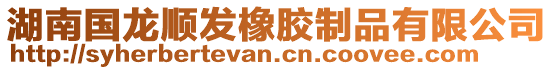 湖南國(guó)龍順發(fā)橡膠制品有限公司