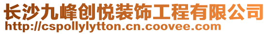 长沙九峰创悦装饰工程有限公司