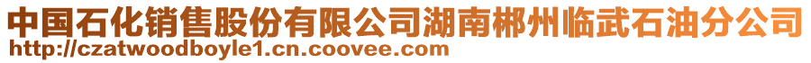 中國(guó)石化銷售股份有限公司湖南郴州臨武石油分公司