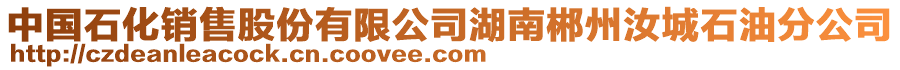 中國(guó)石化銷售股份有限公司湖南郴州汝城石油分公司