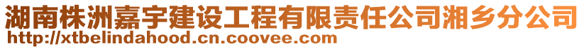 湖南株洲嘉宇建設工程有限責任公司湘鄉(xiāng)分公司