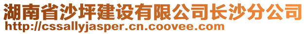 湖南省沙坪建設(shè)有限公司長(zhǎng)沙分公司