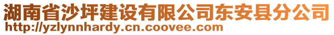 湖南省沙坪建設有限公司東安縣分公司