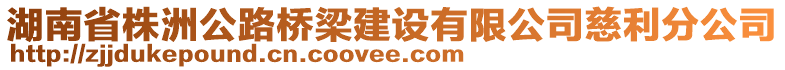 湖南省株洲公路橋梁建設(shè)有限公司慈利分公司