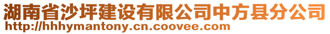 湖南省沙坪建設(shè)有限公司中方縣分公司