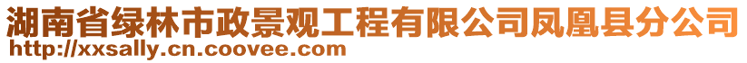 湖南省綠林市政景觀工程有限公司鳳凰縣分公司