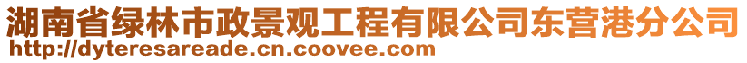 湖南省绿林市政景观工程有限公司东营港分公司