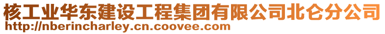 核工業(yè)華東建設工程集團有限公司北侖分公司