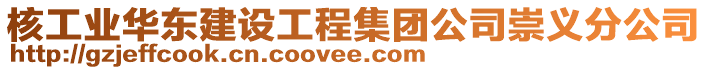 核工業(yè)華東建設(shè)工程集團(tuán)公司崇義分公司