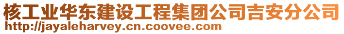 核工業(yè)華東建設(shè)工程集團公司吉安分公司