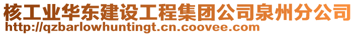 核工業(yè)華東建設工程集團公司泉州分公司