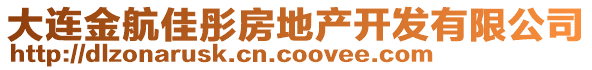 大連金航佳彤房地產(chǎn)開發(fā)有限公司