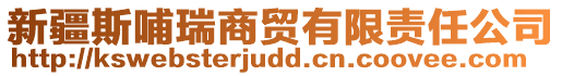 新疆斯哺瑞商貿(mào)有限責任公司