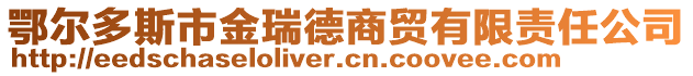 鄂爾多斯市金瑞德商貿有限責任公司