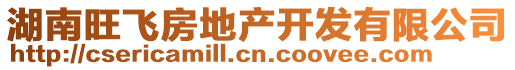 湖南旺飛房地產(chǎn)開發(fā)有限公司