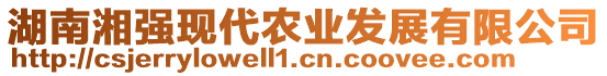 湖南湘強現(xiàn)代農(nóng)業(yè)發(fā)展有限公司