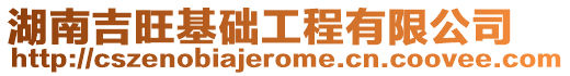 湖南吉旺基礎(chǔ)工程有限公司