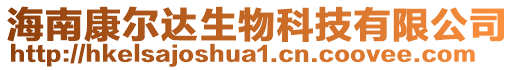 海南康爾達生物科技有限公司