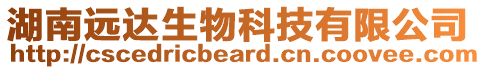 湖南遠達生物科技有限公司