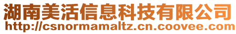 湖南美活信息科技有限公司