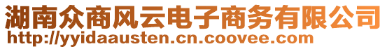 湖南眾商風云電子商務有限公司