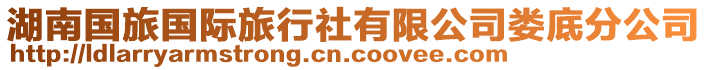 湖南國旅國際旅行社有限公司婁底分公司